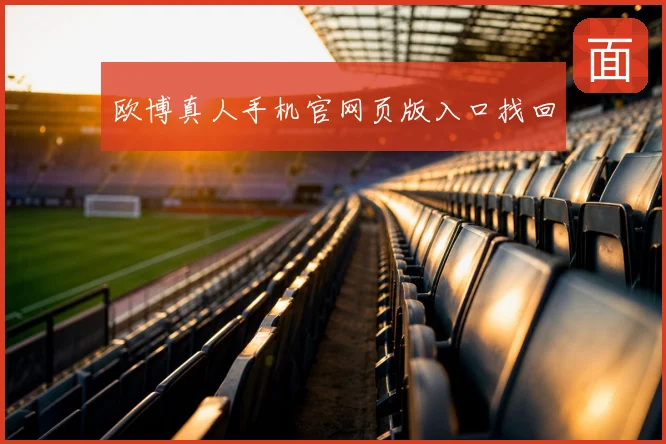 欧博真人手机官网页版入口找回