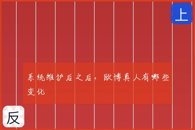 系统维护后之后,欧博真人有哪些变化