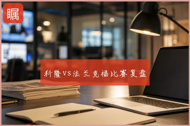 科隆vs法兰克福比赛复盘