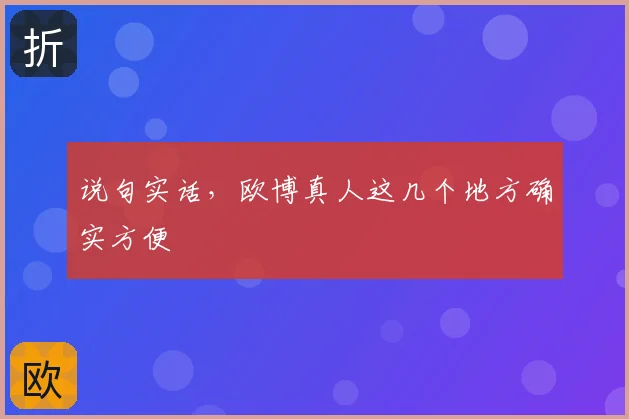 说句实话,欧博真人这几个地方确实方便