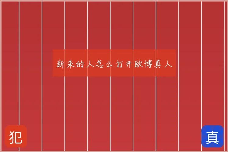 新来的人怎么打开欧博真人