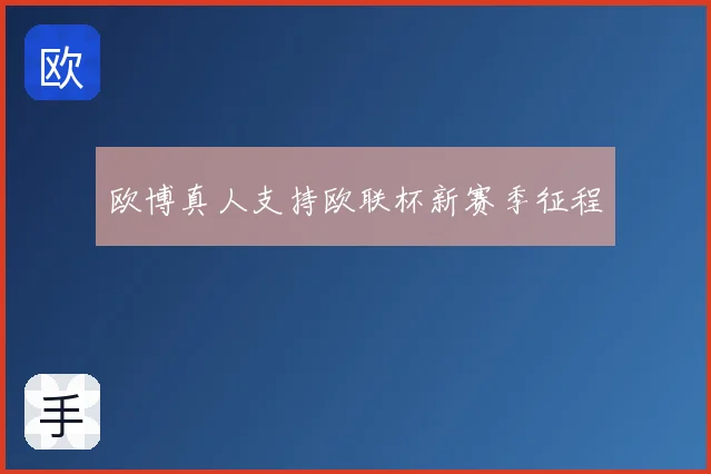 欧博真人支持欧联杯新赛季征程