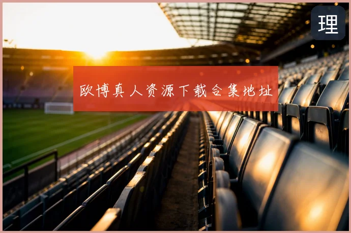欧博真人资源下载合集地址