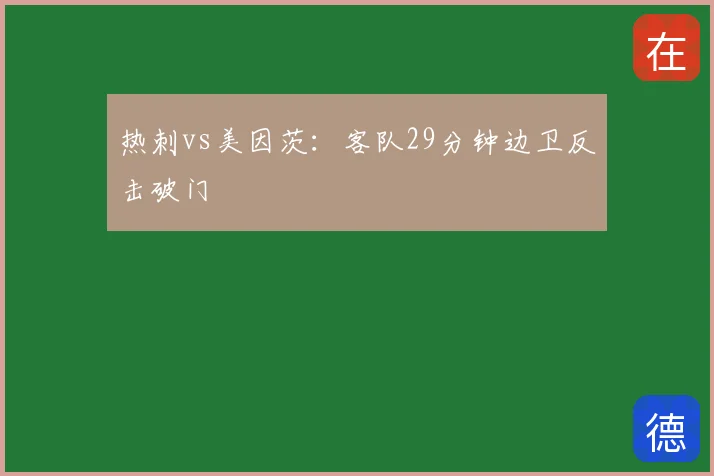 热刺vs美因茨:客队29分钟边卫反击破门