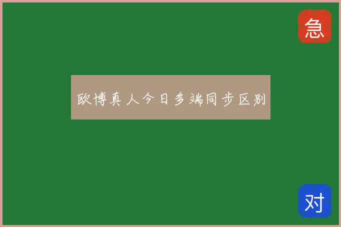 欧博真人今日多端同步区别